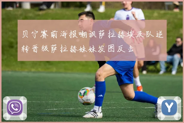 贝宁赛前海报嘲讽萨拉赫埃及队逆转晋级萨拉赫妹妹发图反击