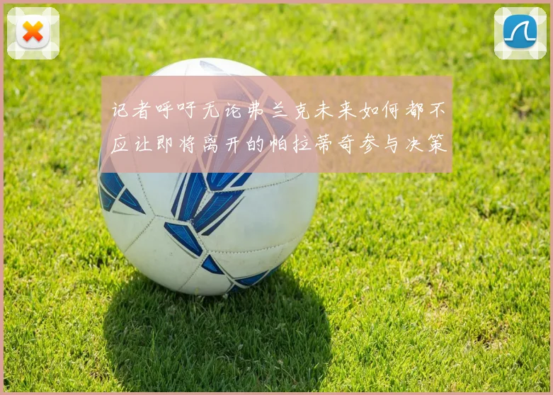 记者呼吁无论弗兰克未来如何都不应让即将离开的帕拉蒂奇参与决策