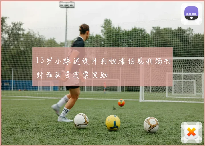 13岁小球迷设计利物浦伯恩利场刊封面获贵宾票奖励
