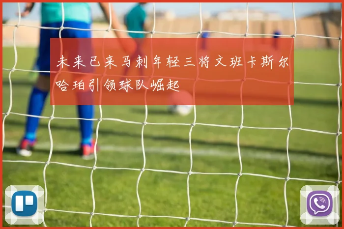 未来已来马刺年轻三将文班卡斯尔哈珀引领球队崛起
