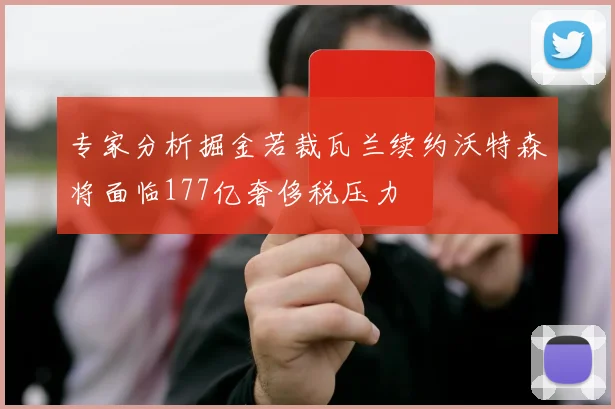 专家分析掘金若裁瓦兰续约沃特森将面临177亿奢侈税压力