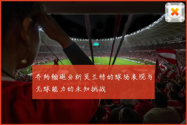 乔约翰逊分析莫兰特的球场表现与无球能力的未知挑战
