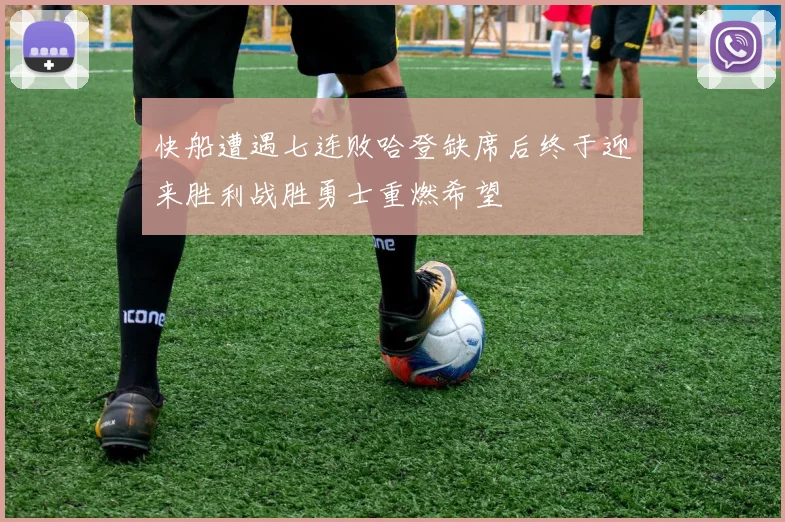快船遭遇七连败哈登缺席后终于迎来胜利战胜勇士重燃希望